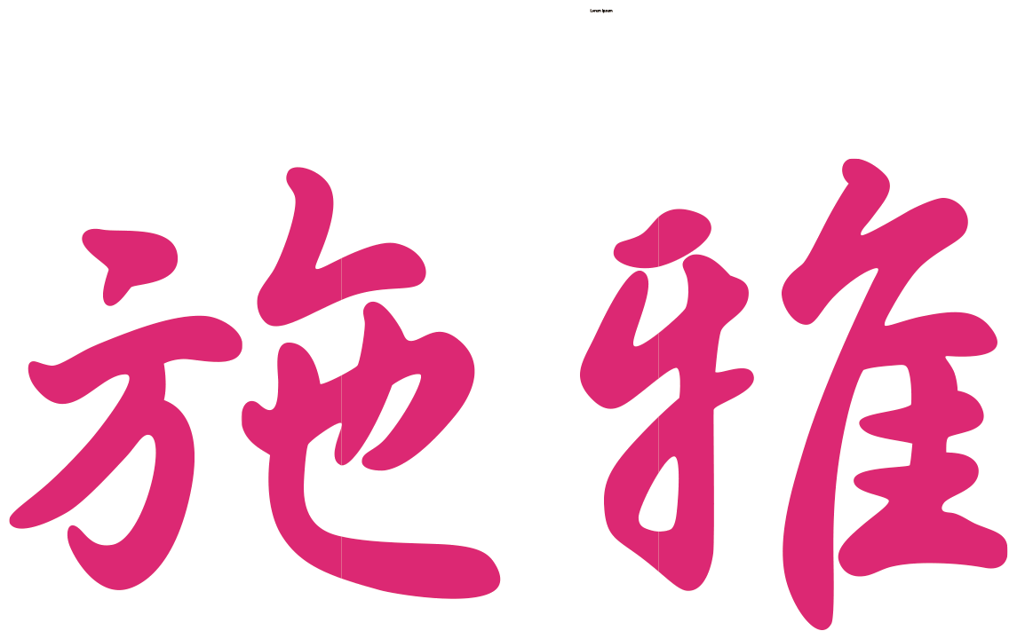 施雅