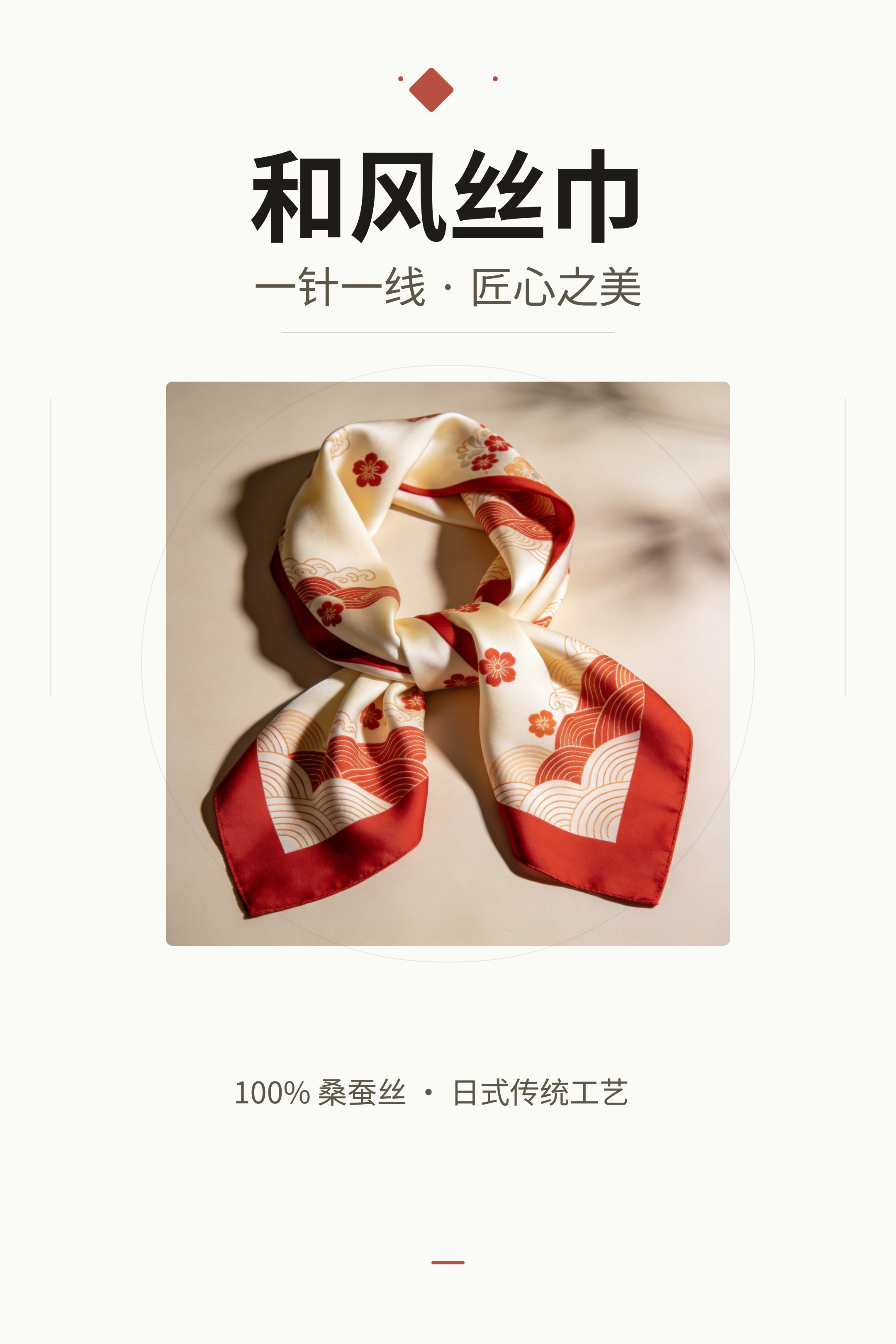 和风丝巾 · 100%桑蚕丝 日式传统工艺